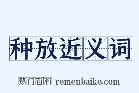 种放近义词是什么意思的图片